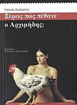Ξέρεις πώς πέθανε ο Αρχιμήδης