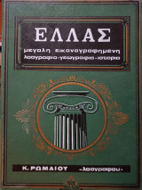 Ελλάς Μεγάλη Εικονογραφημένη Λαογραφία - Γεωγραφία - Ιστορία: Τόμος 3