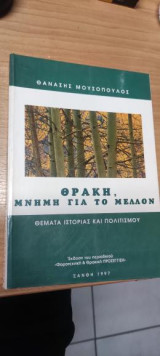 Θράκη , μνήμη για το μέλλον