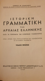 Ιστορική γραμματική της αρχαίας Ελληνικής α&β τόμος α έκδοση