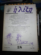 Η Λέξη Τεύχος 38