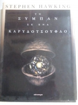 Το συμπαν σε ενα καρυδοτσουφλο