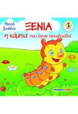 Ξένια, η κάμπια που έγινε πεταλούδα!: Μικρά ζωάκια