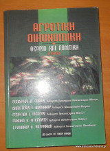 Αγροτικη Οικονομική -Θεωρία και Πολιτική