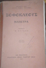 Σοφοκλέους Ηλέκτρα (μετάφρασις Μάρκου Αυγέρη)