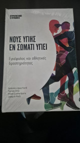 Νους υγιης εν σωματι υγιει