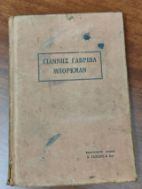 Γιάννης Γαβριήλ Μπόρκμαν