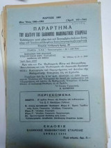 Παράρτημα Του Δελτίου Της Ελληνικής Μαθηματικής Εταιρείας