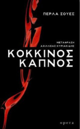 Κόκκινος καπνός