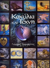 Κοχύλια και Τέχνη. Τα στολίδια της Αφροδίτης