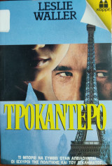 Τροκαντερό