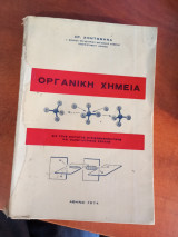 Οργανική χήμεια δια τους φοιτητάς Φυσικομαθηματικής και Οδοντιατρικής σχολής