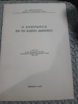 Ο ανθρωπος εν τη καινη διαθηκη [π. μπρατσιωτης ,1955]