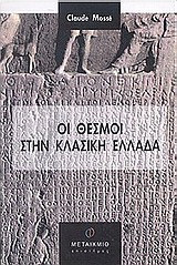 Οι θεσμοί στην κλασική Ελλάδα