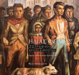 Ηλίας Φέρτης: Ζωγραφική. Κατοχή & Αντίσταση
