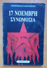 17 Νοέμβρη - Συνωμοσία