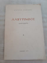 Λαβύρινθος