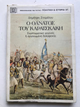 Ο θάνατος του Καραϊσκάκη