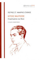 Κίτσος Μαλτέζος