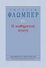 Η αισθηματική αγωγή