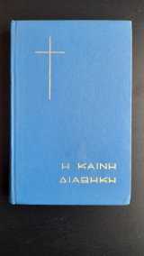 Η Καινή Διαθήκη