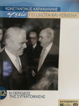 Κωνσταντίνος Καραμανλής αρχείο Γεγονότα και κείμενα :12Α. Η περίοδος της συγκατοίκησης