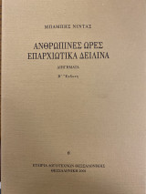 Ανθρώπινες Ωρες Επαρχιώτικα δειλινά