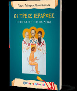 Οι τρεις ιεράρχες: Προστάτες της παιδείας