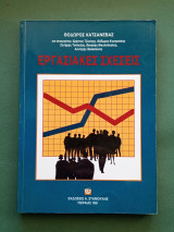 Εργασιακες σχεσεις