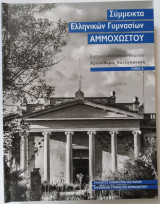 Σύμμεικτα Ελληνικών Γυμνασίων Αμμοχώστου Τόμος Α'