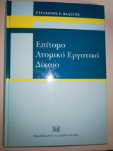 Επίτομο Ατομικό Εργατικό Δίκαιο