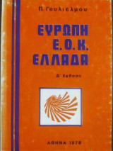 Ευρώπη Ε.Ο.Κ Ελλάδα