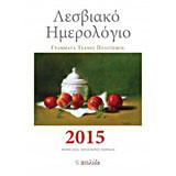 Λεσβιακό ημερολόγιο 2015: Γράμματα, τέχνες, πολιτισμός