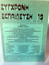 Σύγχρονη Εκπαίδευση τεύχος 19