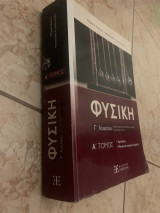 Βοηθημα φυσικής γ λυκείου (κρούσεις , μηχανική στέρεου)