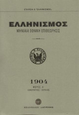 Ελληνισμός 1904: Μηνιαία Εθνική Επιθεώρησις