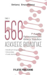 566 ασκήσεις βιολογίας. Τόμος 2: Γ’ Λυκείου, προσανατολισμού θετικών σπουδών