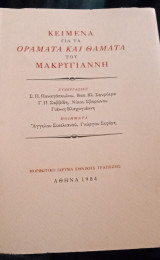 ΚΕΙΜΕΝΑ ΓΙΑ ΤΑ ΟΡΑΜΑΤΑ ΚΑΙ ΘΑΜΑΤΑ