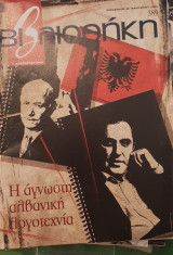 Η άγνωστη αλβανική λογοτεχνία, βιβλιοθήκη Ελευθεροτυπίας 390