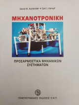 Μηχατρονική