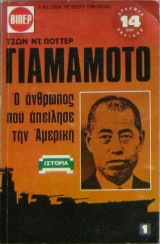 Γιαμαμότο: Ο άνθρωπος που απείλησε την Αμερική (Τόμος Δεύτερος)