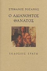 Ο ΑΔΙΑΝΟΗΤΟΣ ΘΑΝΑΤΟΣ