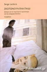 ΣΚΟΤΩΝΟΥΝ ΕΝΑ ΠΑΙΔΙ