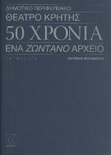 Δημοτικό Περιφερειακό Θέατρο Κρήτης - 50 χρόνια: Ένα ζωντανό αρχείο