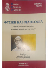 Φυσική και Φιλοσοφία