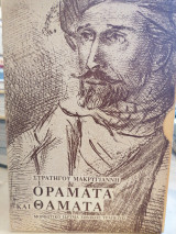 Οράματα κ θάματα