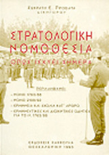 Στρατολογική νομοθεσία