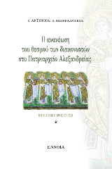 Η ανανέωση του θεσμού των διακονισσών στο Πατριαρχείο Αλεξανδρείας: Ποιμαντική προσέγγιση