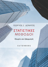 Στατιστικές Μέθοδοι: Θεωρία και εφαρμογές