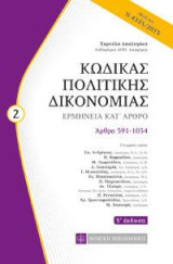 Κώδικας Πολιτικής Δικονομίας: 2ο Τόμος Ερμηνεία Κατ' άρθρο
